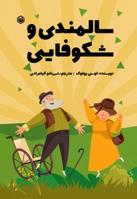 سالمندی و شکوفایی
